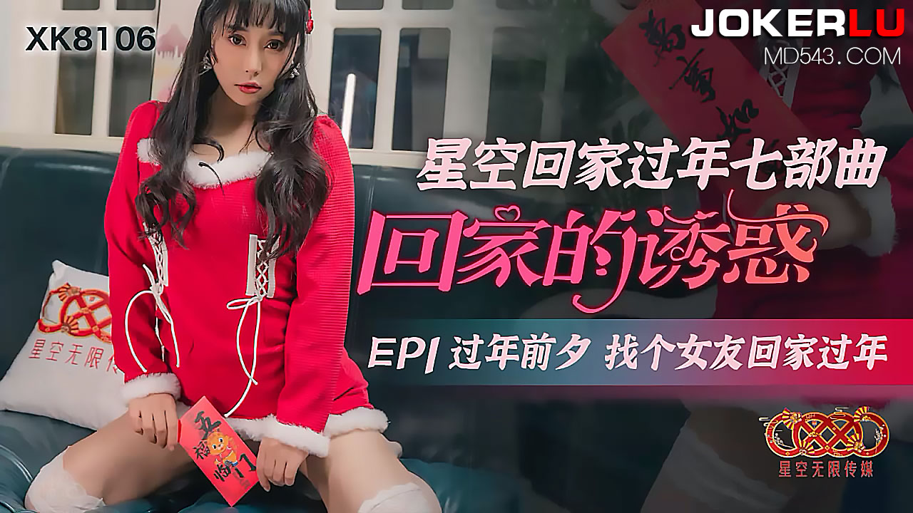 《星空回家过年七部曲-回家的诱惑》.EP1.过年前夕找个女友回家过年